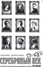 Литература Книга Фокин Павел Евгеньевич, Князева Светлана Петровна. Серебряный век. Портретная галерея культурных героев рубежа XIX–XX в. В 3 томах. Том 1