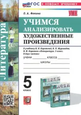 Литература Книга Фокина Ольга Анатольевна. Литература. Учимся анализировать художественные произведения. 5 класс. К уч. В.Я. Коровиной. ФГОС