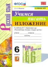 Литература Книга Фокина Ольга Анатольевна. Учимся писать изложение. 6 класс. К учебнику М. Т. Баранова и других. ФГОС