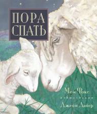 Литература Книга Фокс Мем. Пора спать