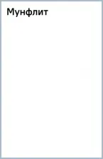 Литература Книга Фолкнер Джон Мид. Мунфлит