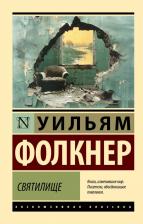 Литература Книга Фолкнер Уильям. Святилище