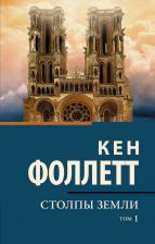 Литература Книга Фоллетт Кен. Столпы Земли. В 2-х томах