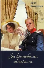 Литература Книга Фольшина Леля. За кремовыми шторами. II