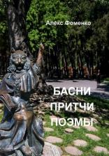 Литература Книга Фоменко Александр Викторович. Басни, притчи, поэмы
