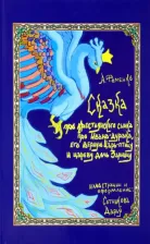 Литература Книга Фоменко Александр Викторович. Про крестьянского сынка, про Ивана-дурака, его верную Царь-птицу и цареву дочь Зарницу