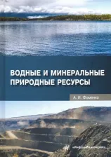 Литература Книга Фоменко Александра Ивановна. Водные и минеральные природные ресурсы. Учебное пособие