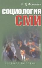 Литература Книга Фомичева Ирина. Социология СМИ: Учеб. пособие для студентов вузов / 2-е изд., испр. и доп
