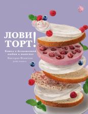 Литература Книга Фомичева Виктория. Лови торт! о бесконечной любви к выпечке