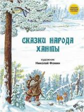 Литература Книга Фомин Н. Сказки народа ханты. Сказки народов России