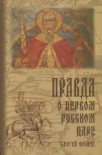 Литература Книга Фомин Сергей Владимирович. Правда о первом русском царе. Кто и почему искажает образ Государя Иоанна Васильевича