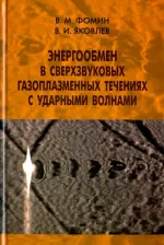 Литература Книга Фомин Василий Михайлович, Яковлев Владимир Иванович. Энергообмен в сверхзвуковых газоплазменных течениях с ударными волнами