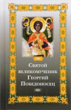 Литература Книга Фомина Е. Святой великомученик Георгий Победоносец