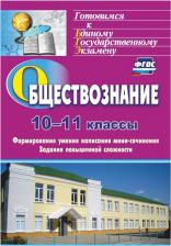 Литература Книга Фомина Светлана Александровна. Обществознание. 10-11 классы. Формирование умения написания эссе. Задания повышенной сложности. ФГОС