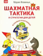 Литература Книга Фоминых Мария Владимировна. Шахматная тактика и стратегия для детей в сказках и картинках c наклейками. ФГОС