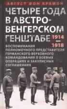 Литература Книга фон Крамон Аугуст. Четыре года в австро-венгерском Генштабе. Воспоминания полномочного представителя