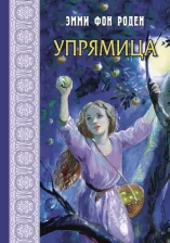Литература Книга фон Роден Эмми. Упрямица