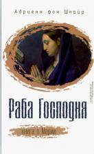 Литература Книга Фон Шпайр Адриенн. Раба Господня. о Марии