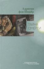 Литература Книга Фон Шпайр Адриенн. Тайна смерти