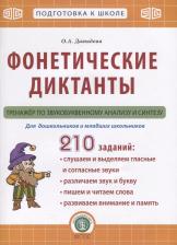 Литература Книга Фонетические диктанты. Тренажер по звукобуквенному анализу и синтезу. Для дошкольников
