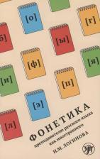 Литература Книга Фонетика преподавателю русского языка как иностранного. Учебное пособие