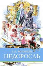Литература Книга Фонвизин Денис Иванович. Недоросль 9785995158356