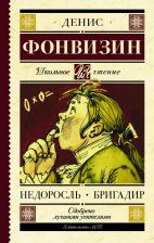 Литература Книга Фонвизин Денис Иванович. Недоросль. Бригадир