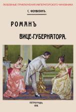 Литература Книга Фонвизин Сергей Иванович. Роман вице-губернатора