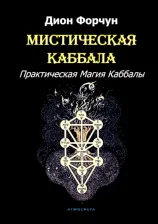 Литература Книга Форчун Дион. Мистическая Каббала. Практическая Магия Каббалы