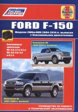 Литература Книга Ford F150 2004-14 с бензиновыми двигателями, включая рестайлинг с 2009. Ремонт. Э