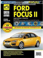 Литература Книга Ford Focus II. Руководство по эксплуатации, техническому обслуживанию и ремонту