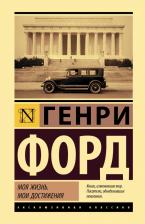 Литература Книга Форд Генри. Моя жизнь. Мои достижения 9785171542467