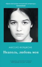 Литература Книга Форджоне Алессио. Неаполь, любовь моя