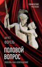 Литература Книга Форель Август. Половой вопрос. Любовь как извращение
