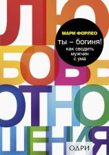 Литература Книга Форлео Мари. Ты - богиня! Как сводить мужчин с ума