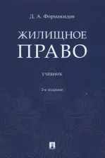 Литература Книга Формакидов Дмитрий Анатольевич. Жилищное право. Учебник