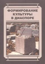 Литература Книга Формирование культуры в диаспоре