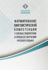 Литература Книга Формирование лингвистической компетенции у слепых подростков в процессе изучения