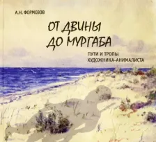 Литература Книга Формозов Александр Николаевич. От Двины до Мургаба. Пути и тропы художника-анималиста