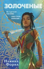 Литература Книга Форна Намина. Золоченые