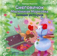 Литература Книга Форостян Надежда. Снеговичок Маленькая Морковка. Зимняя история