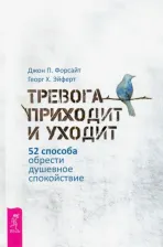 Литература Книга Форсайт Джон П., Эйферт Георг Х. Тревога приходит и уходит. 52 способа обрести душевное спокойствие