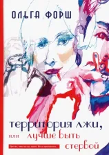 Литература Книга Форш Ольга Дмитриевна. Территория лжи, или лучше быть стервой