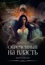 Литература Книга Форш Татьяна Алексеевна. Обреченный на власть. Игры богов. 3