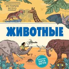 Литература Книга Форшоу Ник. Животные