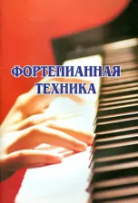 Литература Книга Фортепианная техника