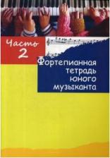 Литература Книга Фортепианная тетрадь юного музыканта. В 4-х частях. Часть 2