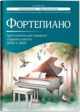Литература Книга Фортепиано. Хрестоматия для учащихся старших классов ДМШ и ДШИ