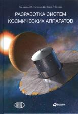 Литература Книга Фортескью Питер, Старк Джон, Грэхэм Суинерд. Разработка систем космических аппаратов