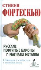 Литература Книга Фортескью Стивен. Русские нефтяные бароны и магнаты металла. Олигархи и государство в переходный период